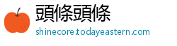 頭條頭條